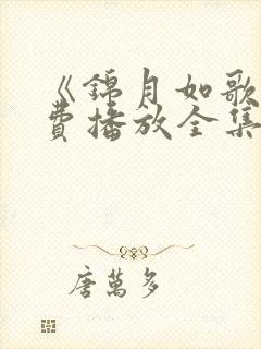 《锦月如歌》免费播放全集