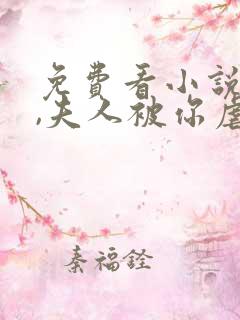 免费看小说秦爷,夫人被你虐疯了