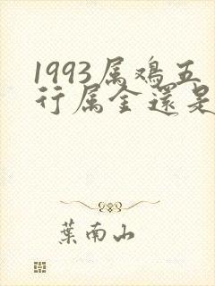 1993属鸡五行属金还是属水