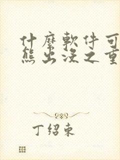 什么软件可以看熊出没之重返地球