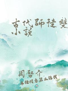 古代师徒双男主小说