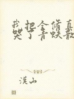 我把全修真界卷哭了青蚨散人小说