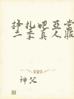 挣扎吧亚当君第二季真人版