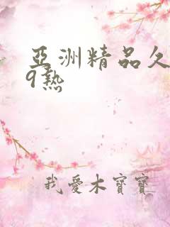 亚洲精品久久99热