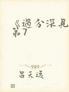 《过分深见君》第7