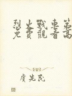 烈火战车第一季免费观看高清