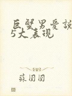 巨蟹男爱说谎的5大表现