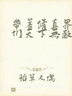 带着修真界仙子们天下无敌漫画未删减