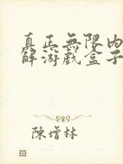 真正无限内购破解游戏盒子下载