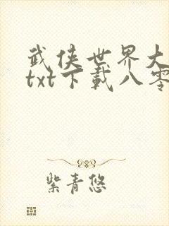 武侠世界大穿越txt下载八零电子书