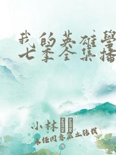 我的英雄学院第七季全集播放