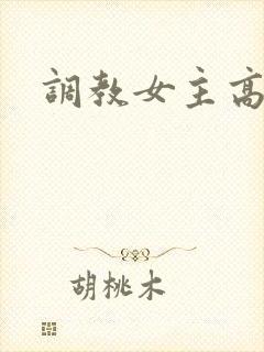 调教女主高h
