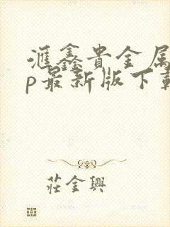 汇鑫贵金属app最新版下载