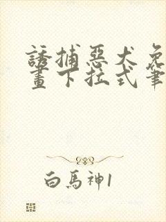 诱捕恶犬免费漫画下拉式笔趣阁