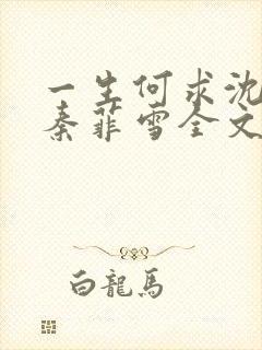 一生何求沈浩然秦菲雪全文免费阅读最新