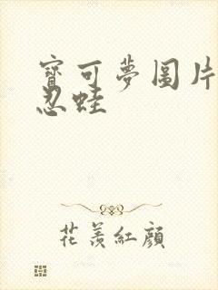 宝可梦图片甲贺忍蛙