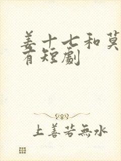 姜十七和莫柯所有短剧