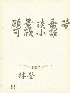 顾景琰乔若星姚可欣小说