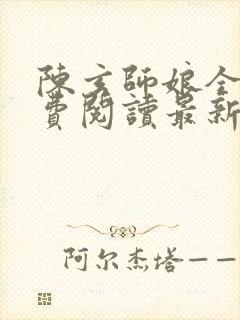 陈玄师娘全文免费阅读最新章节更新