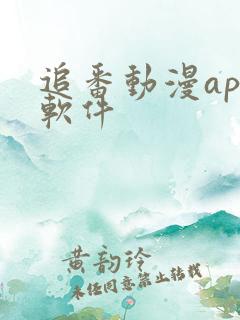 追番动漫app软件