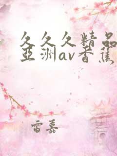 久久久精品国产亚洲av香蕉