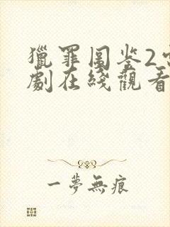 猎罪图鉴2电视剧在线观看免费