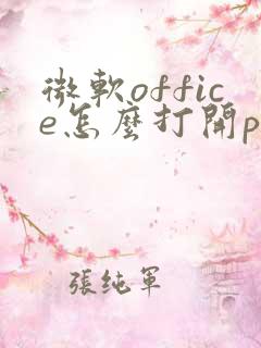 微软office怎么打开pdf