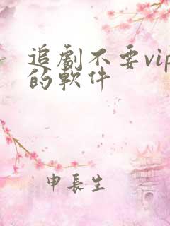 追剧不要vip的软件