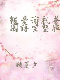 叛爱游戏普通话国语完整版