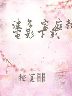 波多 家庭教师电影下载