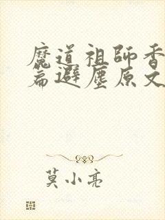 魔道祖师香火炉篇避尘原文微博