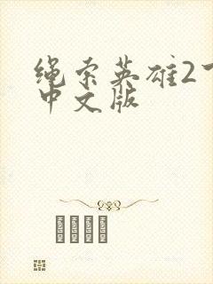 绳索英雄2下载中文版