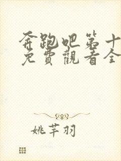 奔跑吧第十一季免费观看全集高清