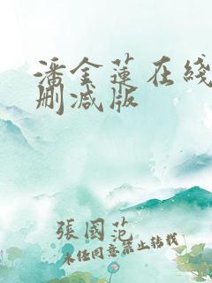 潘金莲在线看无删减版