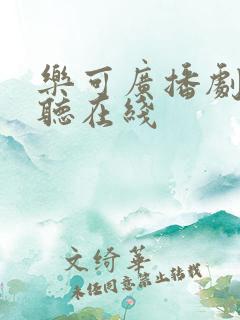 乐可广播剧免费听在线