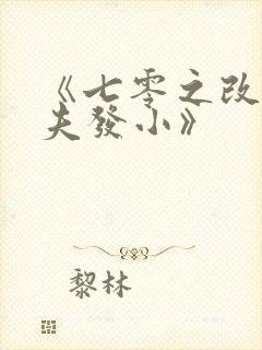 《七零之改嫁前夫发小》