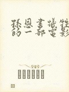 孙恩书牺牲最大的一部电影