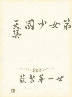 天国少女第十八集