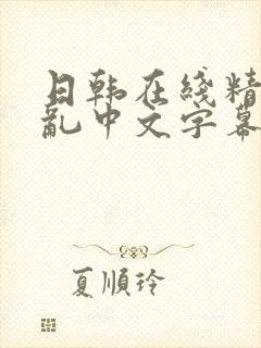 日韩在线精品强乱中文字幕欧美精品