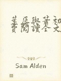 叶辰与萧初然免费阅读全文