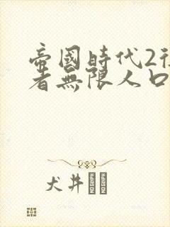 帝国时代2征服者无限人口秘籍