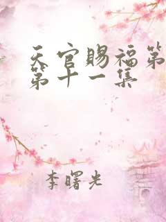天官赐福第二季第十一集