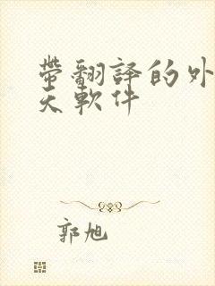 带翻译的外国聊天软件