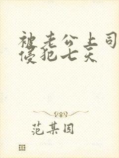 被老公上司连续侵犯七天