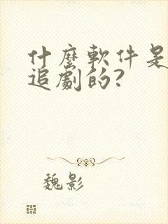 什么软件是免费追剧的?