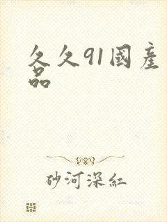 久久91国产精品