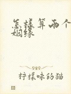 怎样算两个人的姻缘