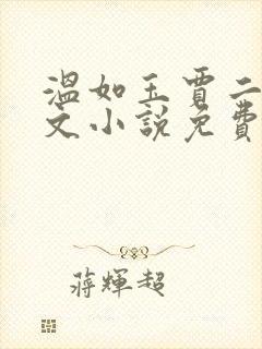 温如玉贾二虎全文小说免费阅读