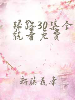归路30集全集观看免费