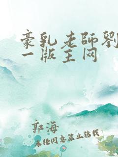 豪乳老师刘艳第一版主网